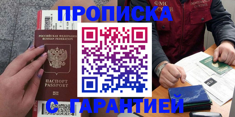 прописка для военкомата в Белореченске